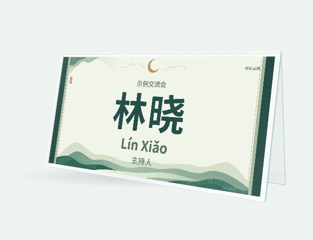 虚构姓名林晓与拼音Lín Xiǎo的桌牌预览